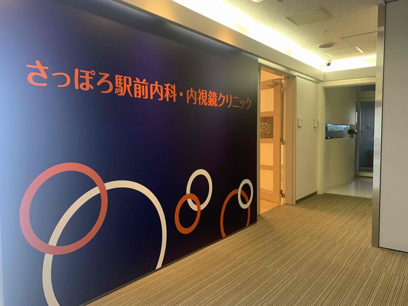 さっぽろ駅前内科・内視鏡クリニック