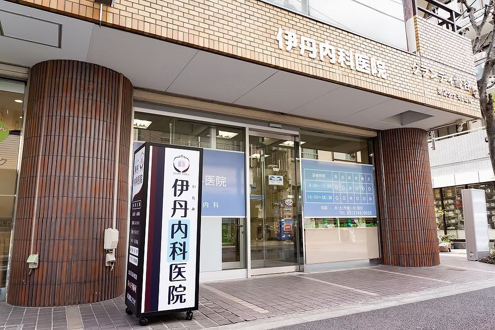 伊丹内科医院