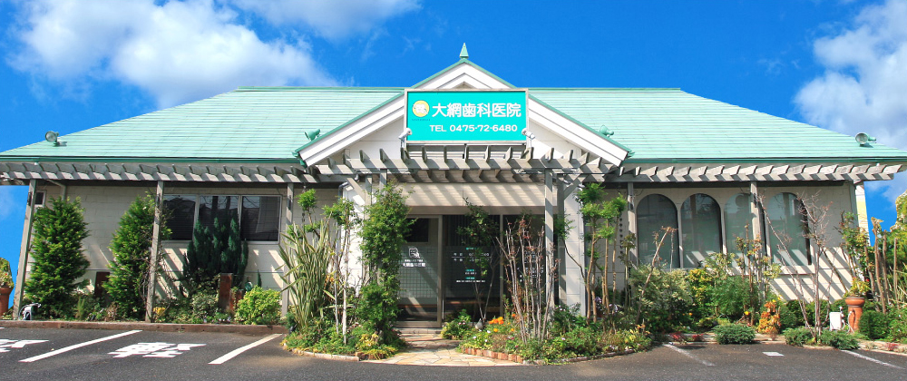 大網歯科医院