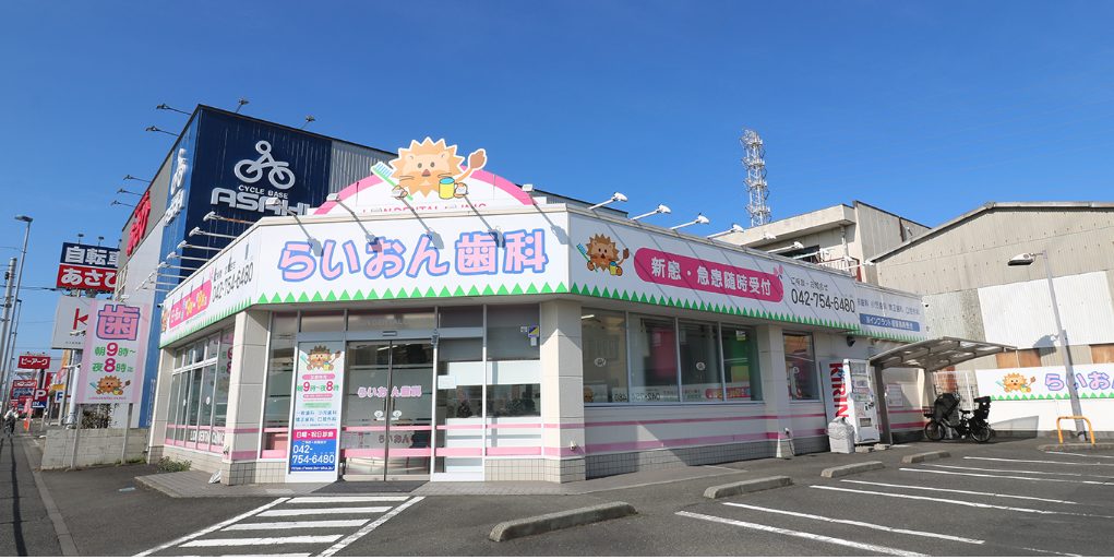 らいおん歯科クリニック 16号医院(相模原)
