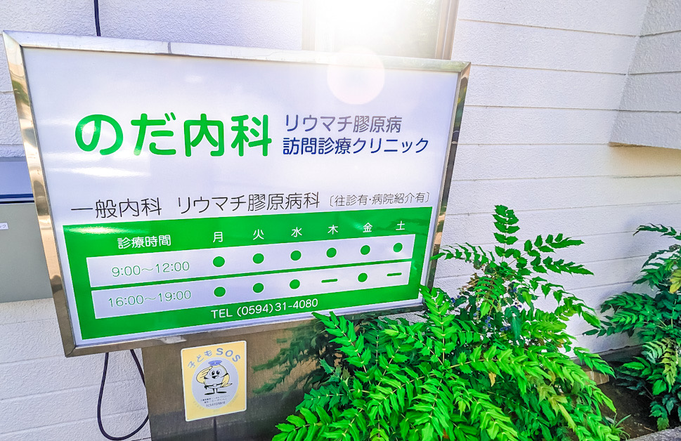 のだ内科・リウマチ膠原病・訪問診療クリニック