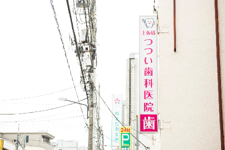 上板橋つつい歯科医院