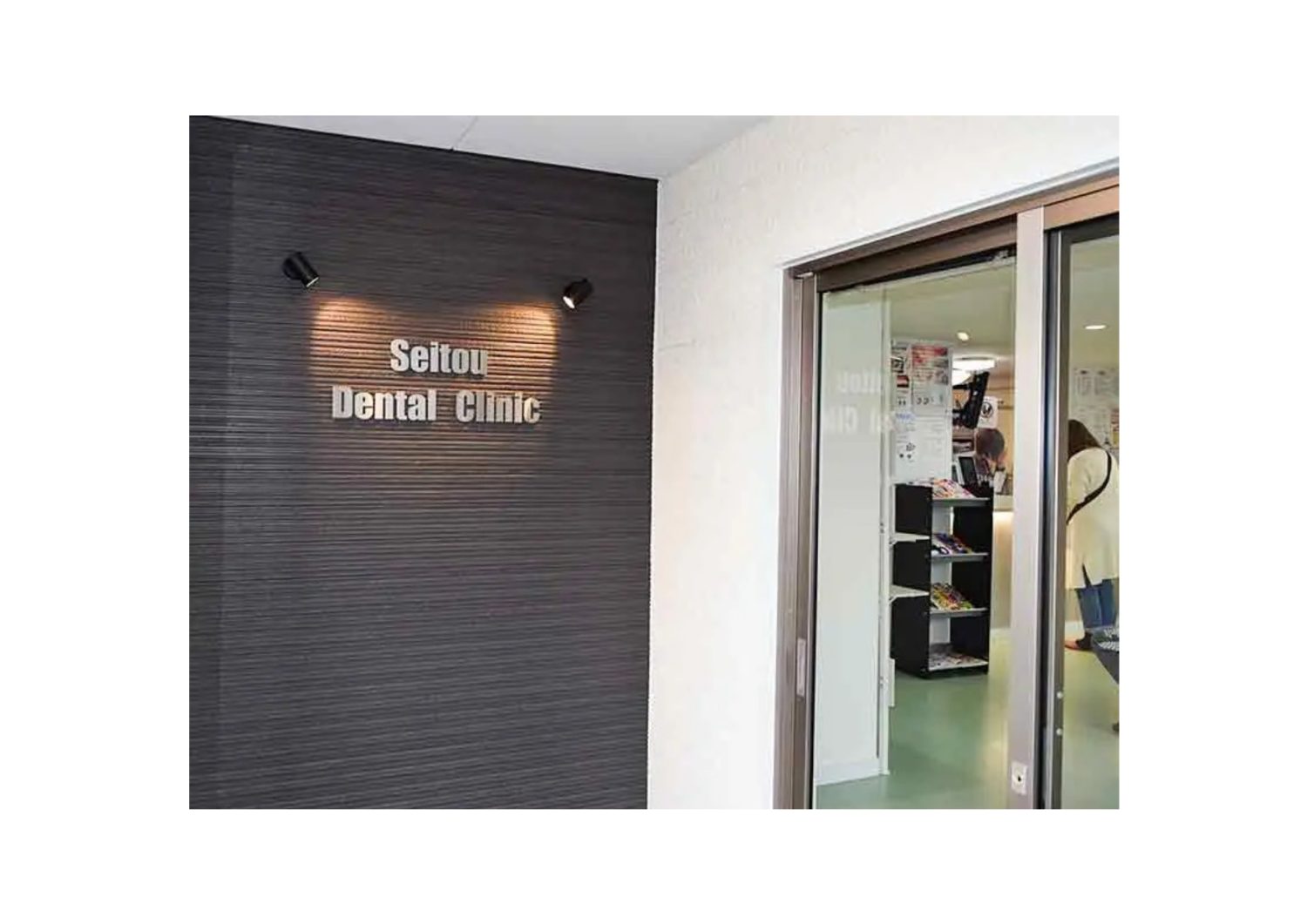 清藤歯科医院詳細写真3