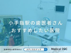 小手指駅の歯医者さん おすすめしたい医院