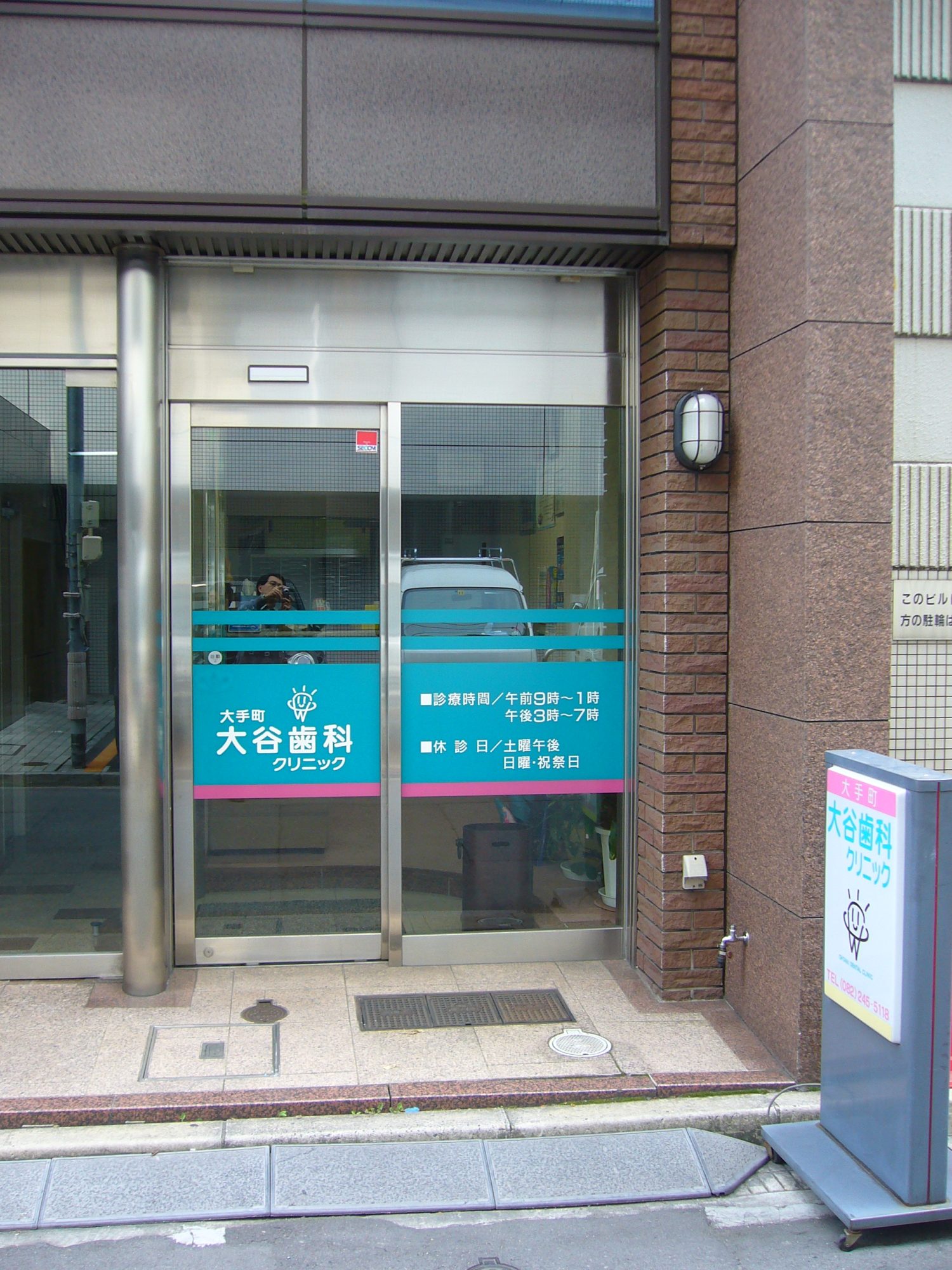 大谷歯科クリニック 大谷隆之