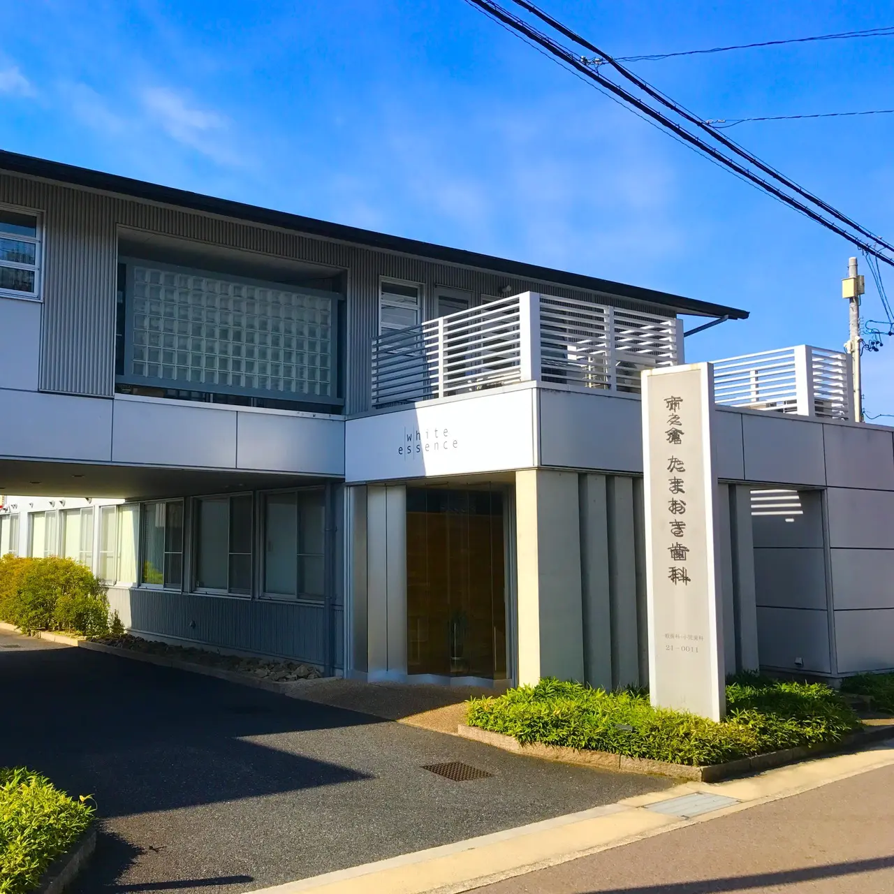 市之倉たまおき歯科