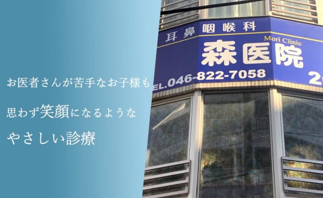 耳鼻咽喉科　森医院