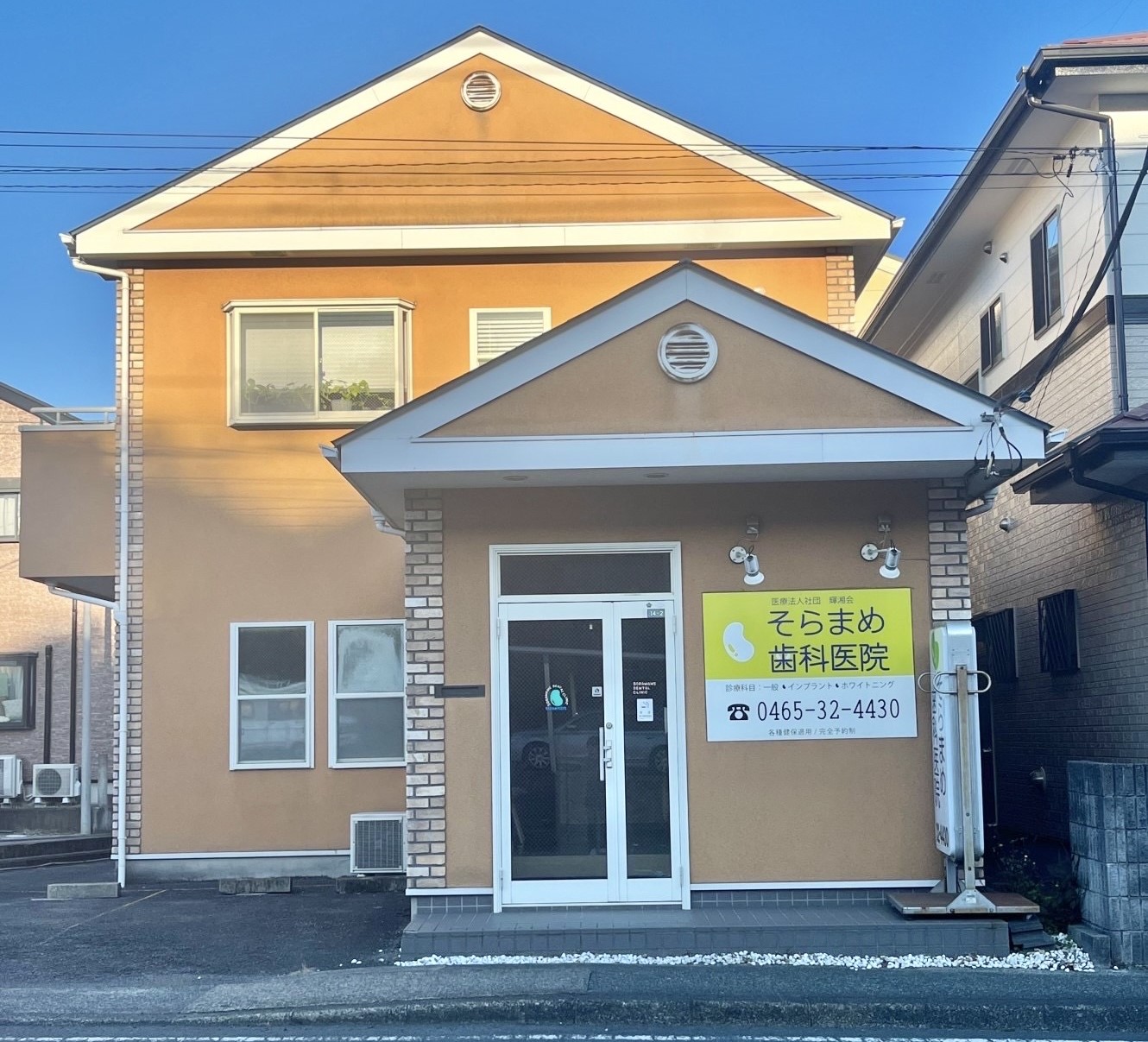 そらまめ歯科医院