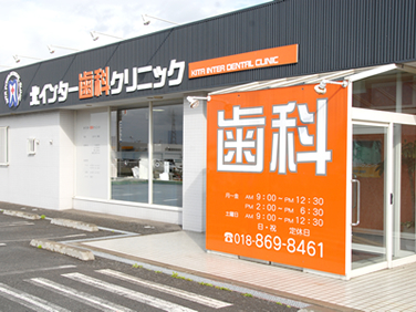 北インター歯科クリニック