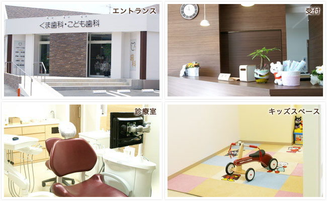 くま歯科・こども歯科