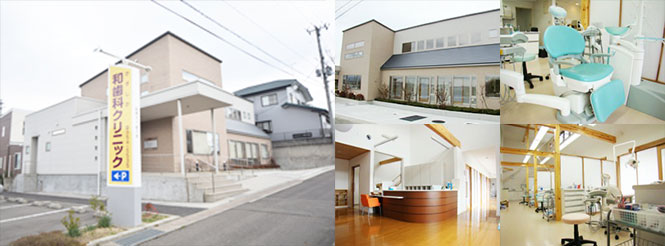 和歯科クリニック