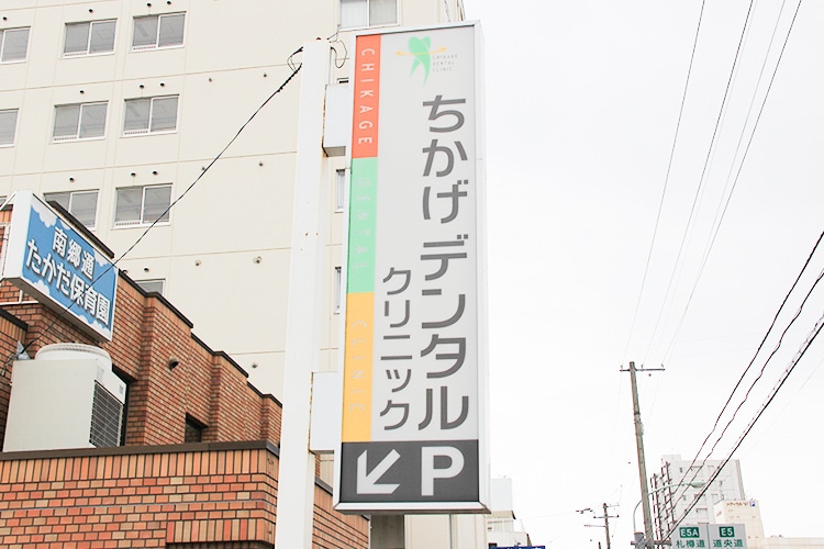 ちかげデンタルクリニック