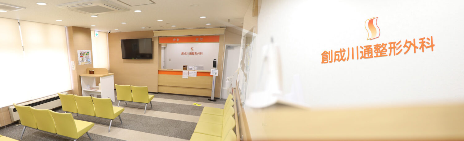 創成川通整形外科