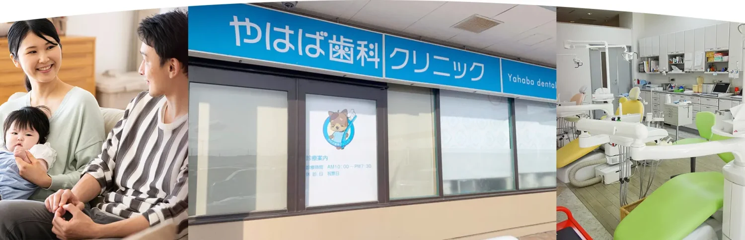 やはば歯科クリニック