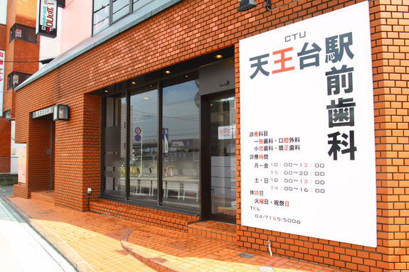天王台駅前歯科