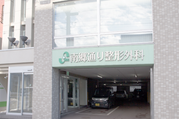 南郷通り整形外科詳細写真2