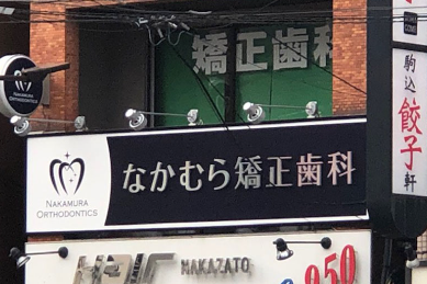 なかむら矯正歯科