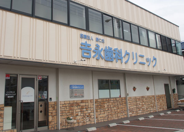吉永歯科クリニック