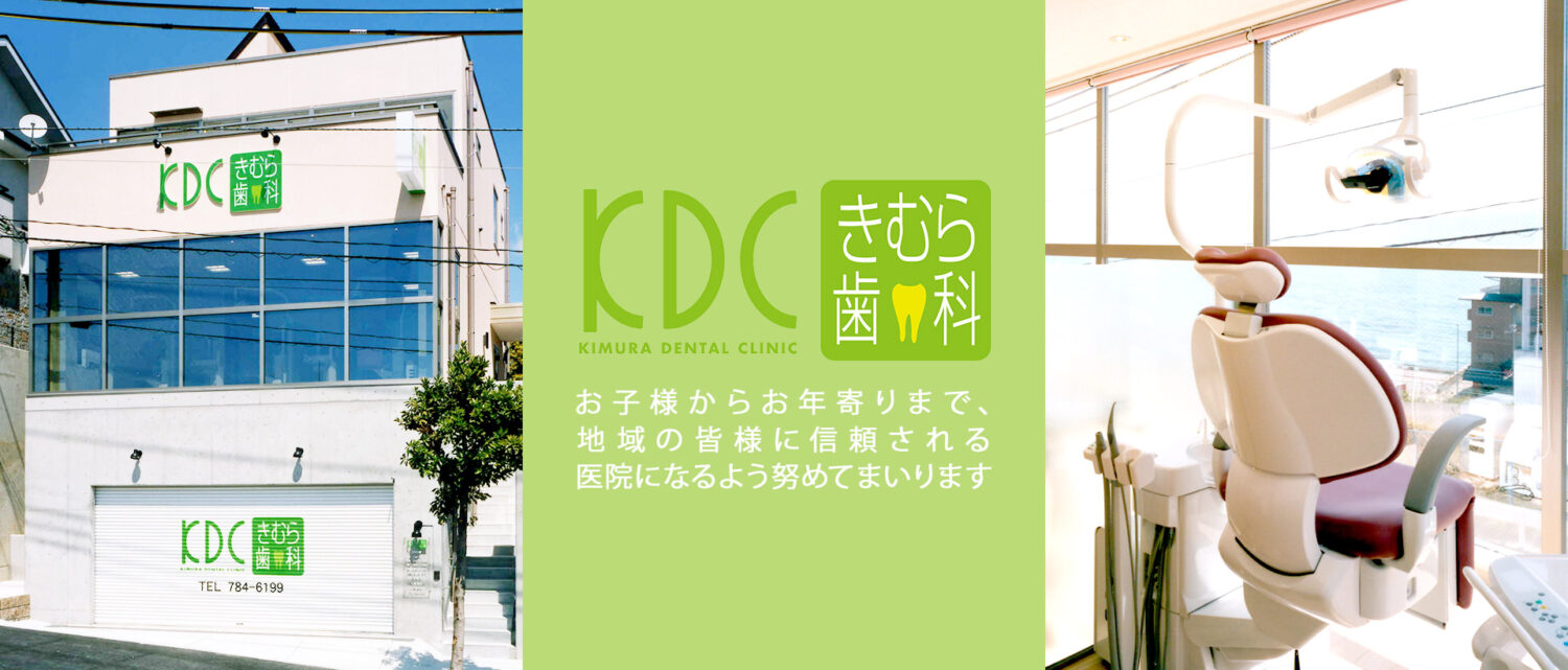 きむら歯科医院