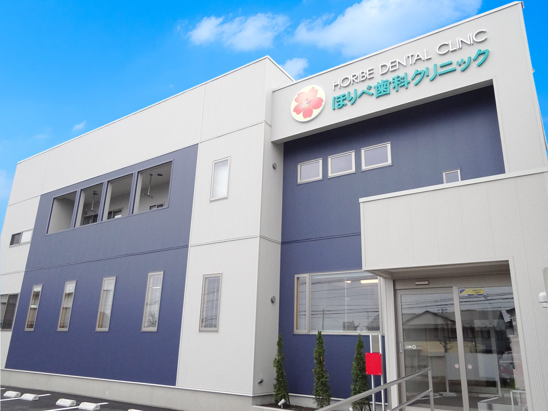 ほりべ歯科クリニック