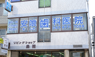 あじき歯科医院