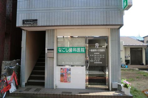 なごし歯科医院