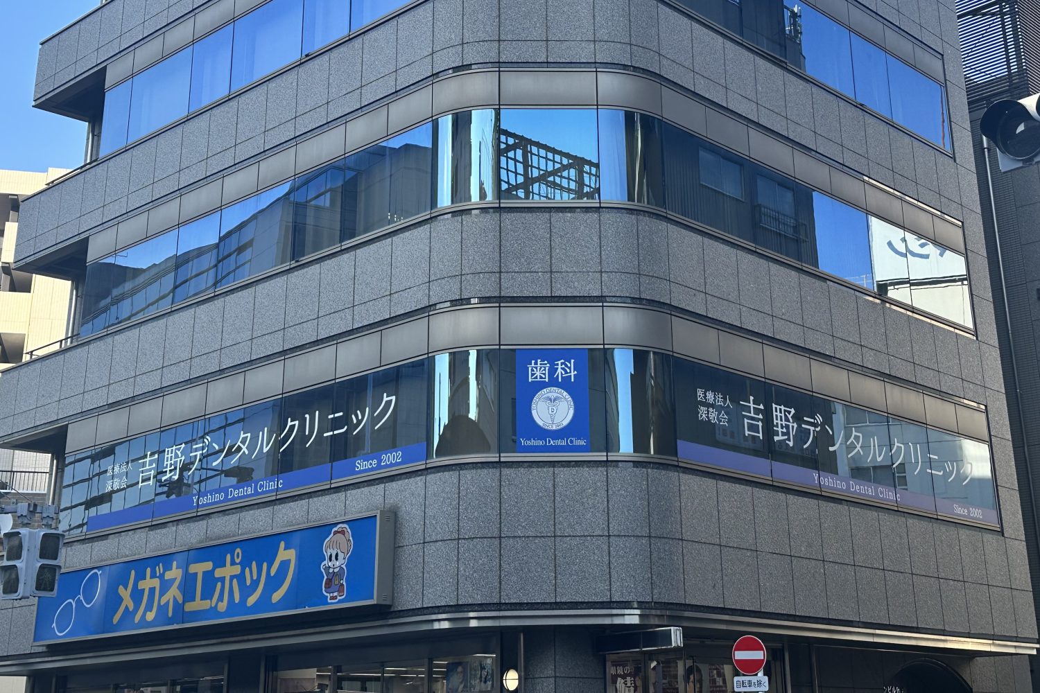 医療法人社団深敬会 吉野デンタルクリニック