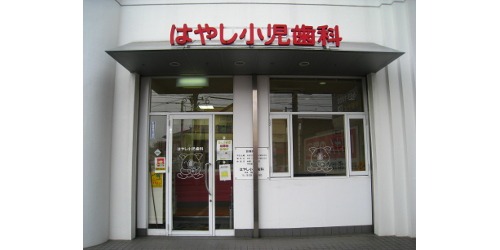 はやし小児歯科医院