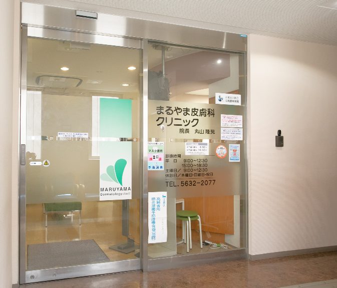 まるやま皮膚科クリニック
