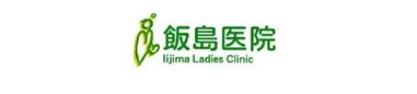 飯島医院