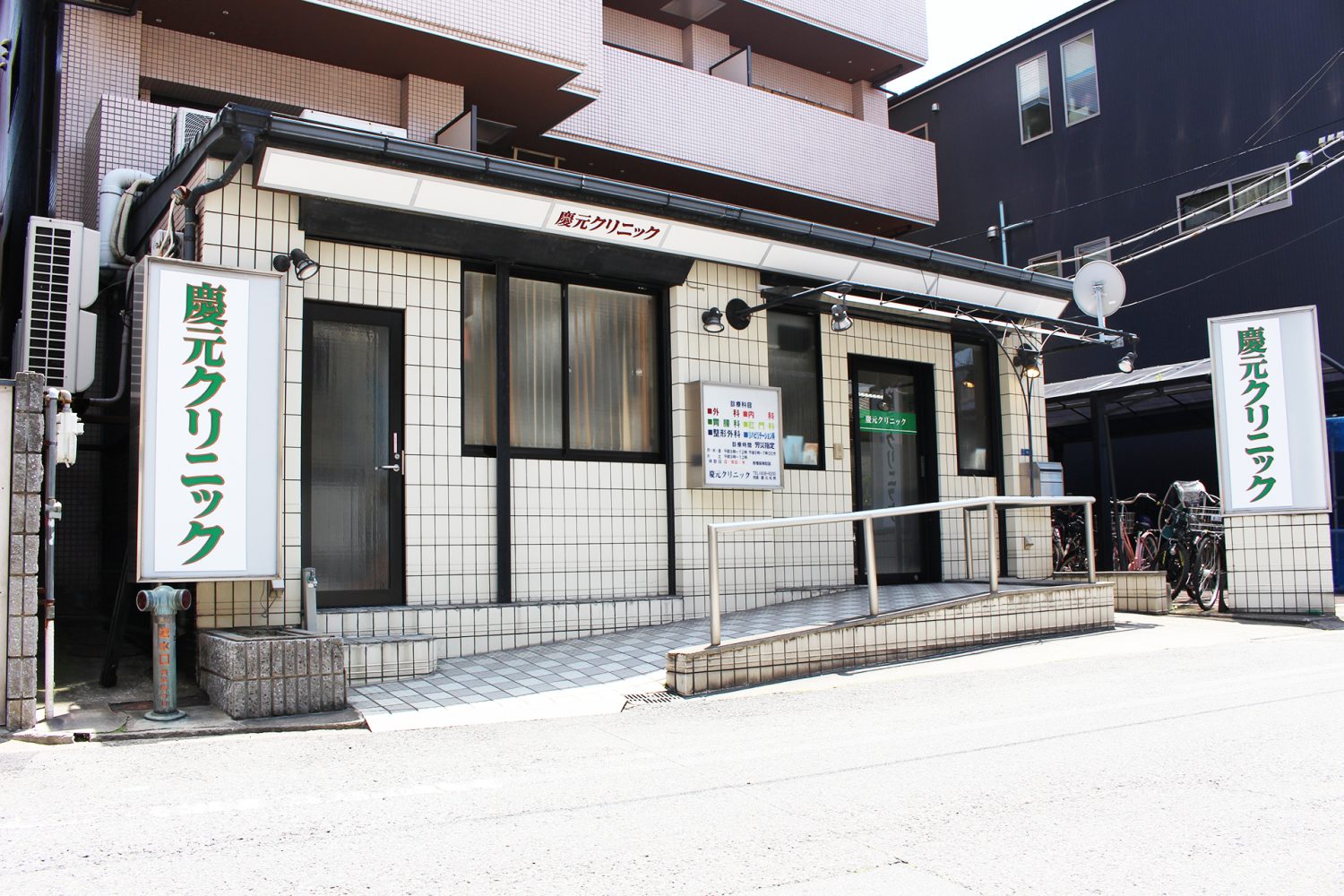 慶元クリニック