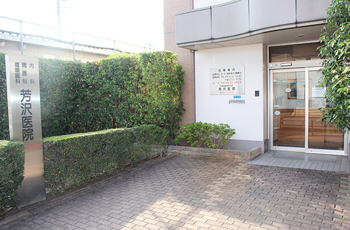 芳沢医院