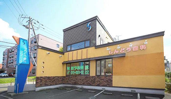 しんどう歯科クリニック