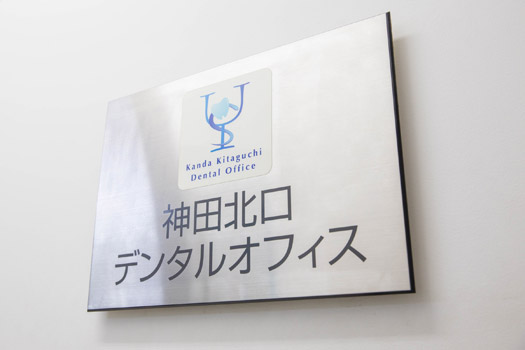 神田北口デンタルオフィス
