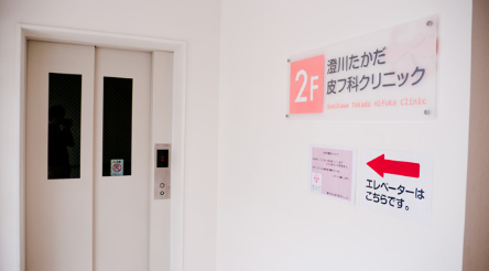 澄川たかだ皮フ科クリニック