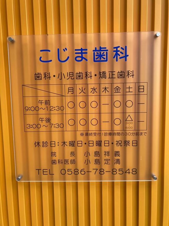 こじま歯科詳細写真3