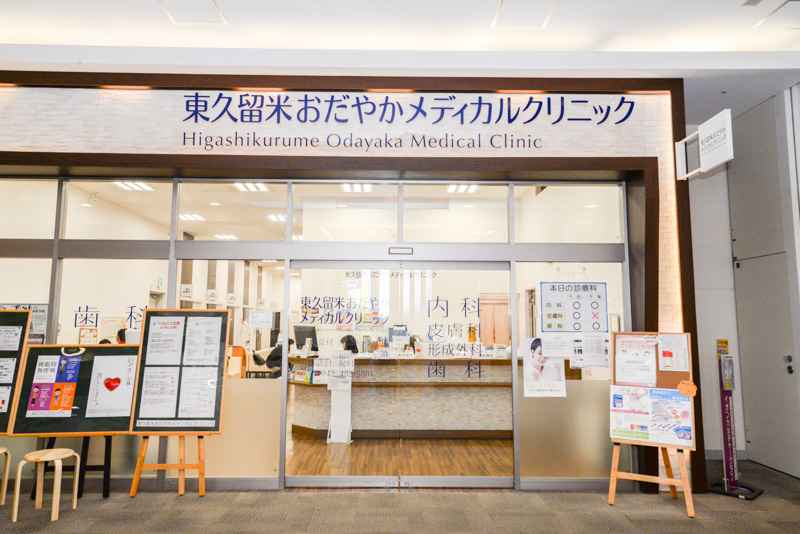 東久留米おだやかメディカルクリニック・歯科