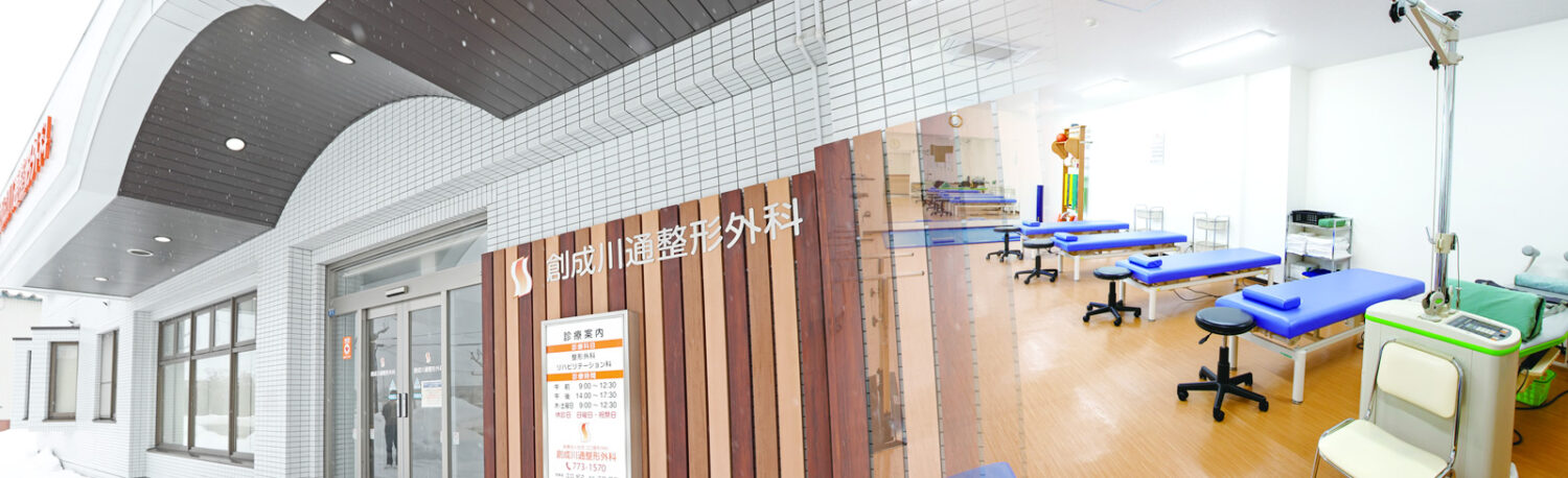 創成川通整形外科