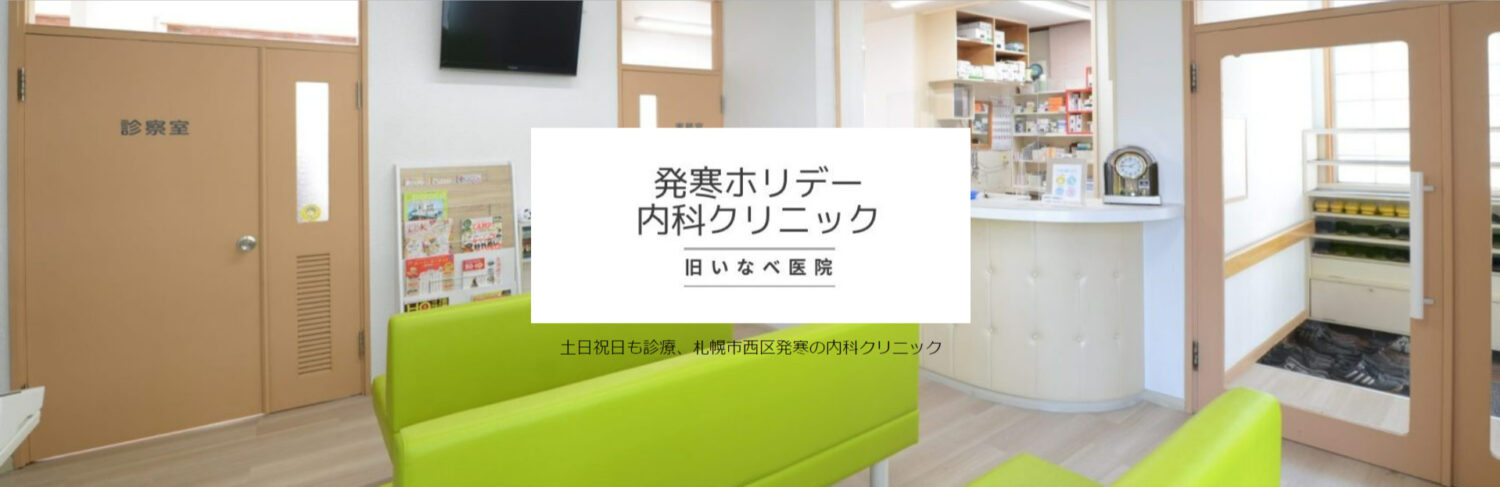 発寒ホリデー内科クリニック