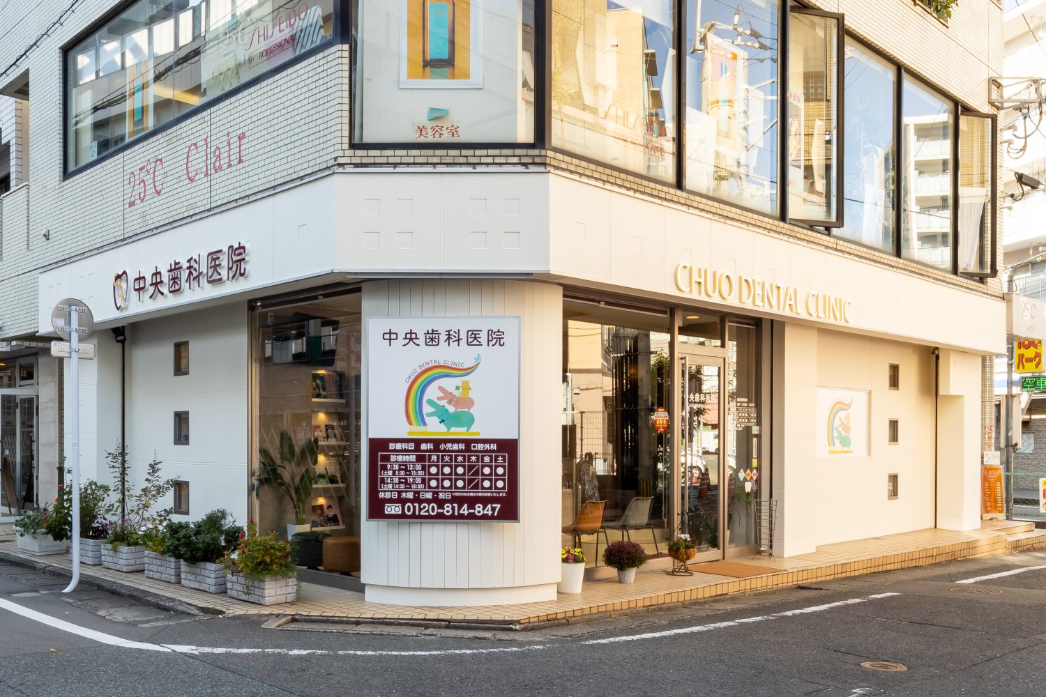 中央歯科医院