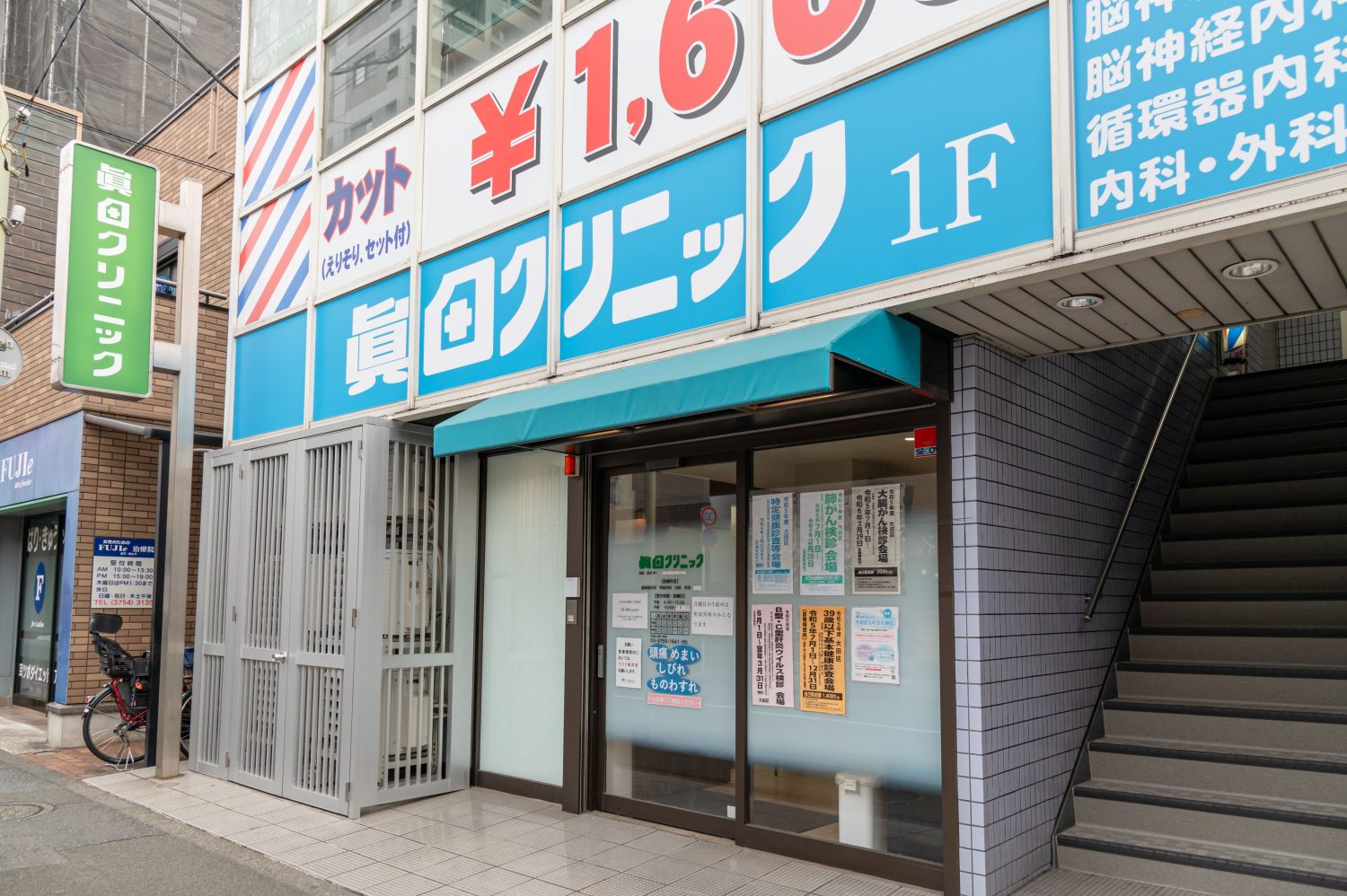 眞田クリニック