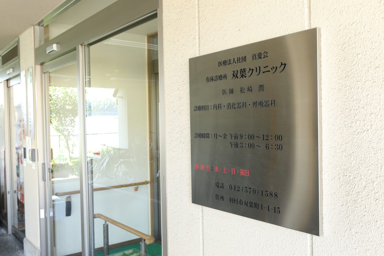 双葉クリニック