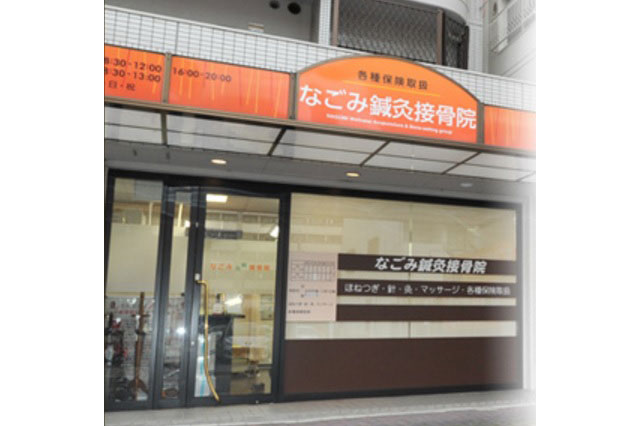 なごみ鍼灸接骨院　御器所院