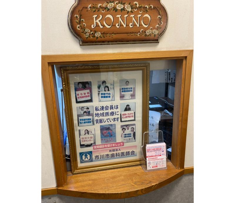 こんの歯科医院