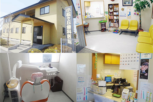 小松ヶ丘歯科医院