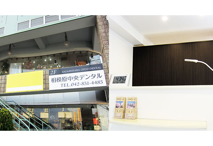 相模原中央デンタル