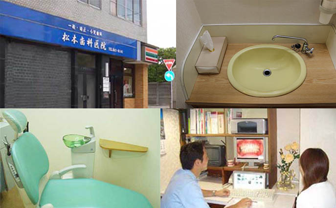 松本歯科医院