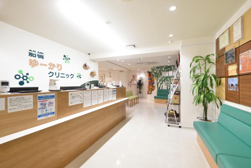 船橋ゆーかりクリニック