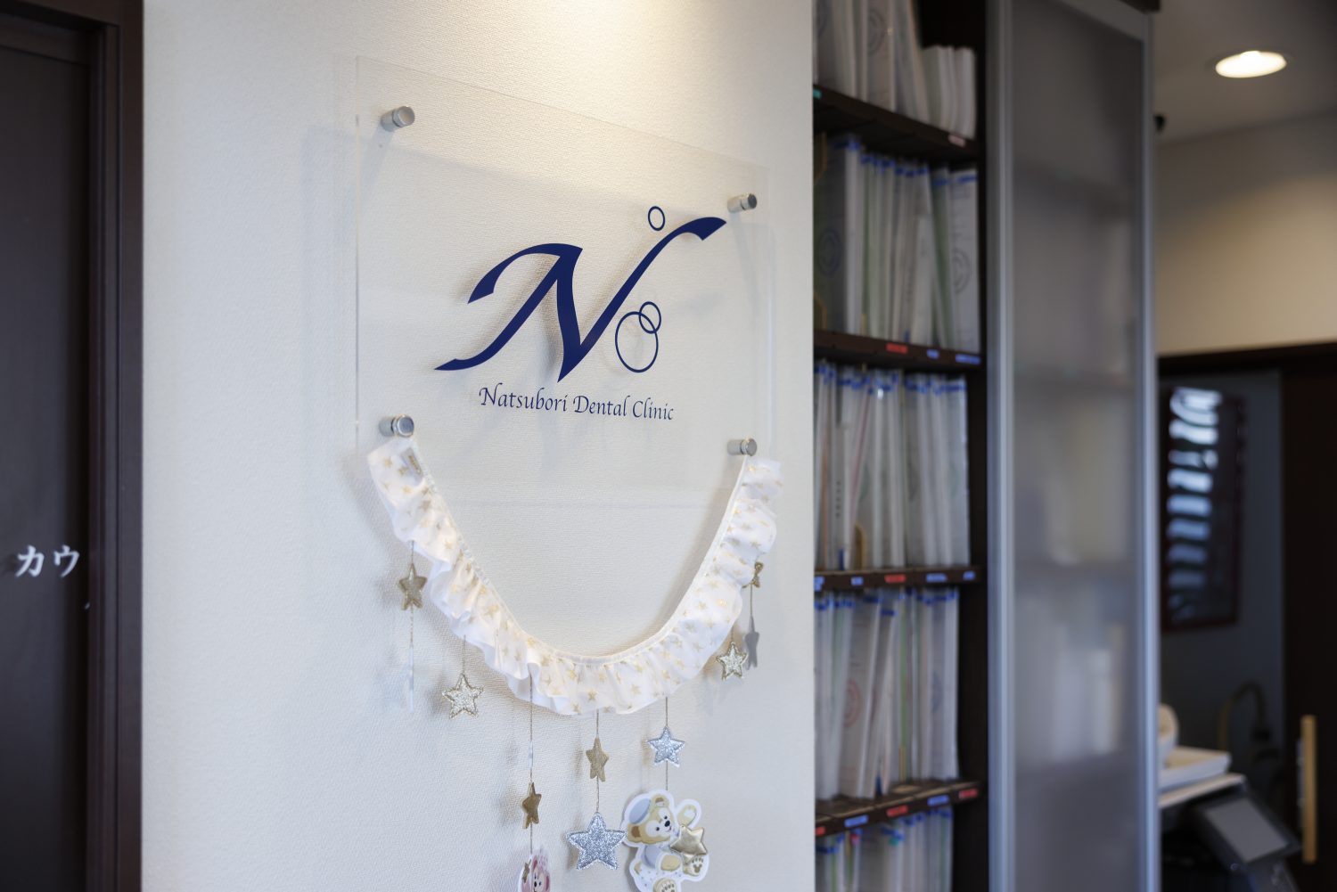 なつぼりデンタルクリニックphoto