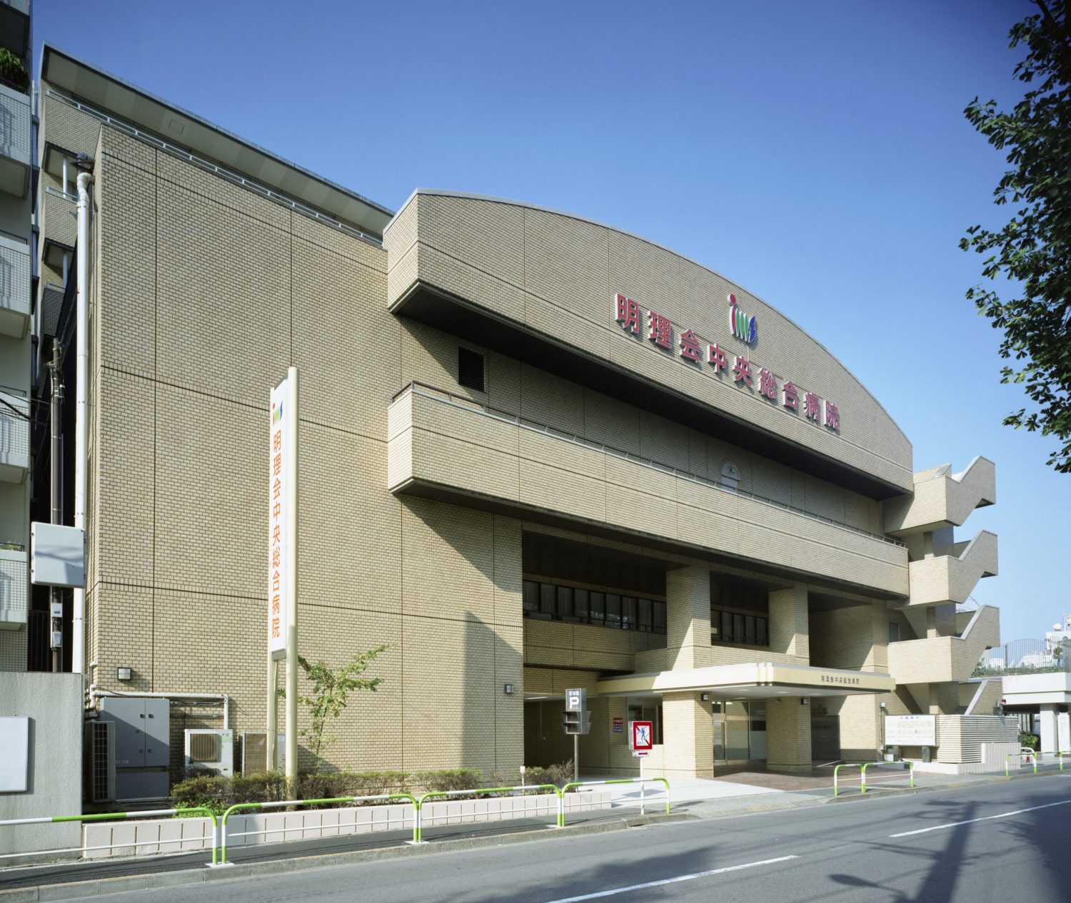 明理会中央総合病院